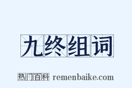 九终组词是什么意思的图片